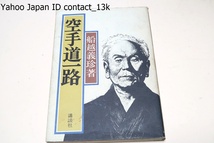 空手道一路/船越義珍/昭和52年/生頼範義画/広西元信あとがき/私の九十年に近い生涯は空手道一路に生きてきたといっても過言ではなかろう_画像1