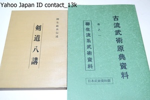 剣道八講・柳生厳長伝術・新陰流兵法正統柳生流正系の道で厳長が幼少から師父と一流の高足先人から承けたる道業/柳生流系武術資料/2冊