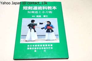 短剣道術科教本・短剣道と小刀術/高橋華王/全日本銃剣道連盟理事長大津峰治推薦/単純な動作の中で3-400にもわたる槍術の極意が含まれている