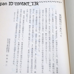 柔道史考/桜庭武/松本芳三/嘉納治五郎・序/東京高師教授として学校柔道の確立に精魂を尽した先生の教えと主張が凝結され高く評価されているの画像2