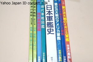 世界の艦船・8冊/日本軍艦史・第2次対戦のアメリカ軍艦・第2次対戦のイギリス軍艦・第2次対戦のフランス軍艦・現代軍艦図鑑・軍艦工学入門