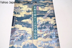 京都誓願寺と三河の念仏宗・浄土宗西山深草派寺院の名宝/浄土宗西山深草派が三河の歴史・文化にもたらした影響の一端をご理解いただく