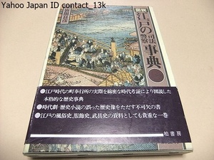  map opinion Edo. . law * police lexicon / manners and customs history * attire history * armor history / real history lexicon / all country school library ... selection . books / Ikenami Shotaro *....*.. history raw recommendation 