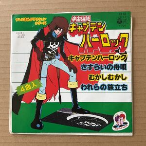 7インチ 水木一郎 - 宇宙海賊キャプテンハーロック