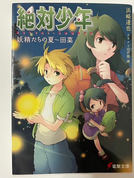 絶対少年　妖精たちの夏～田菜 （電撃文庫　１１２９） 浜崎達也／〔著〕