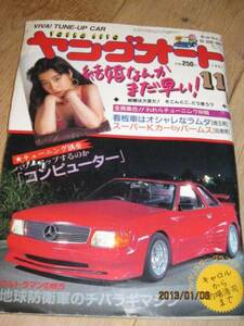 ヤングオート 1991年11月号 暴走族 旧車會 当時物 旧車 当時 旧車會 族車 街道レーサー 旧車 暴走 グラチャン 正月仕様 女番連合