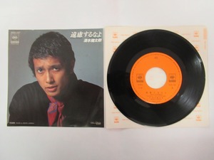 KMRE995★EPレコード 清水健太郎 遠慮するなよ アローン 06SH 200 送料140円