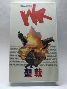 聖戦 UNDECLARED WAR/原題：聖戦風雲/国内版VHS/セル＆レンタル兼用/1990年香港映画/リンゴ・ラム監督/日本語字幕版/廃盤/レンタル落ち