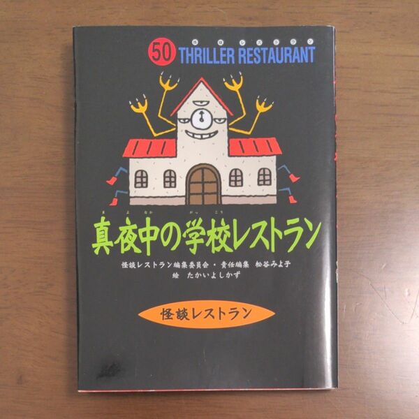 真夜中の学校レストラン