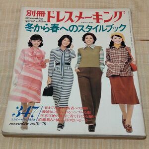 別冊ドレスメーキング　1975-76年　冬から春へのスタイルブック 　昭和レトロ
