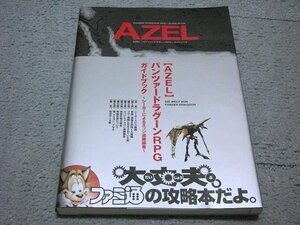 [アスペクト] AZELパンツァードラグーンRPG ガイドブック ～シーカーによるエッジ追跡調査～(帯付き)