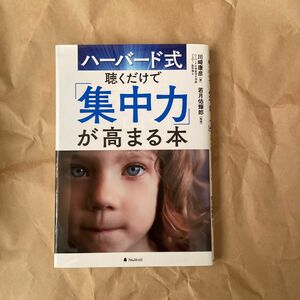 ハーバード式聴くだけで「集中力」が高まる本 川崎康彦／著　若月佑輝郎／監修