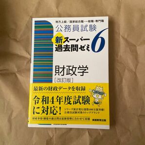 公務員試験新スーパー過去問ゼミ６財政学　地方上級／国家総合職・一般職・専門職 （改訂版） 資格試験研究会／編