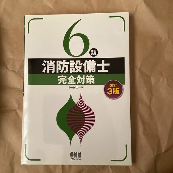 ６類消防設備士完全対策 （改訂３版） オーム社　編