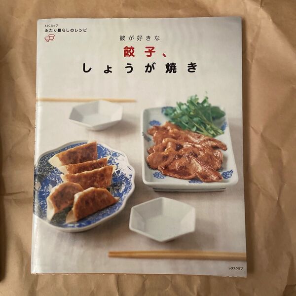彼が好きな餃子しょうが焼き/実用書