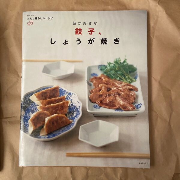 彼が好きな餃子しょうが焼き／実用書