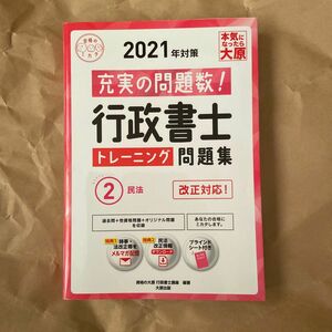 行政書士トレーニング問題集　充実の問題数過去問＋α　２０２１年対策２ （合格のミカタシリーズ） 資格の大原行政書士講座／著