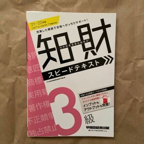 知的財産管理技能検定３級スピードテキスト　’２１－’２２年版 ＴＡＣ知的財産管理技能検定講座／編