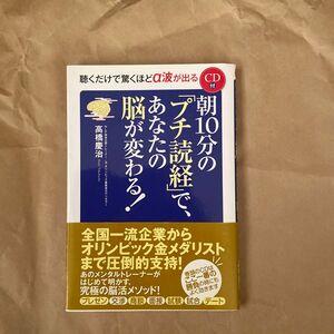 朝１０分の「プチ読経」で、あなたの脳が変わる！　聴くだけで驚くほどα波が出る 高橋慶治／著