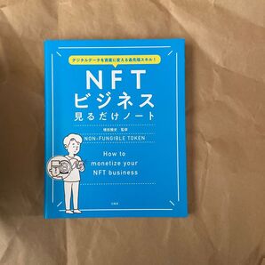 デジタルデータを資産に変える最先端スキル NFTビジネス見るだけノート