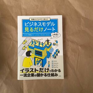 知識ゼロでも今すぐ使える！ビジネスモデル見るだけノート （知識ゼロでも今すぐ使える！） 平野敦士カール／監修