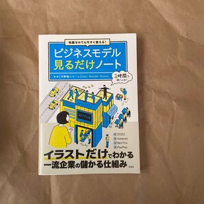 知識ゼロでも今すぐ使える!ビジネスモデル見るだけノート (知識ゼロでも今すぐ使える!) 平野敦士カール/監修
