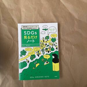 基礎知識とビジネスチャンスにつなげた成功事例が丸わかり！ＳＤＧｓ見るだけノート 笹谷秀光／