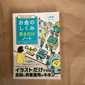 ゼロからはじめる！お金のしくみ見るだけノート （ゼロからはじめる！） 伊藤亮太／監修