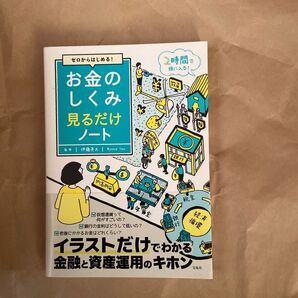 ゼロからはじめる!お金のしくみ見るだけノート (ゼロからはじめる!) 伊藤亮太/監修