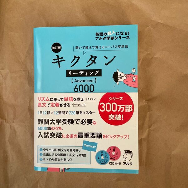 キクタンリーディング 〈Advanced〉 6000 聞いて読んで覚えるコーパス英単語