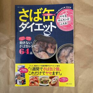 ヤセるホルモンがふえる! さば缶ダイエット/レシピ