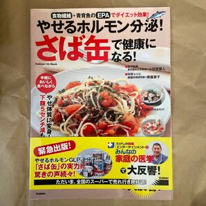 やせるホルモン分泌！さば缶で健康になる！　食物繊維＋青背魚のＥＰＡでダイエット効果！ （Ｇａｋｋｅｎ） 小田原雅人／奥薗壽子