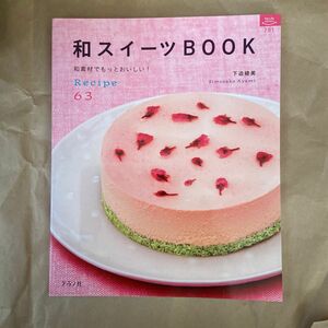 和スイーツＢＯＯＫ　Ｒｅｃｉｐｅ６３　和素材でもっとおいしい！ （マイライフシリーズ特集版） 下迫綾美／著