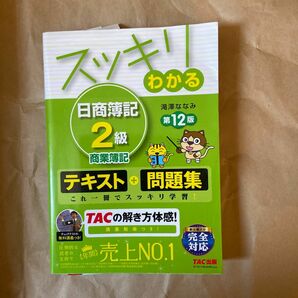 スッキリわかる日商簿記２級商業簿記 （スッキリわかるシリーズ） （第１２版） 滝澤ななみ／著