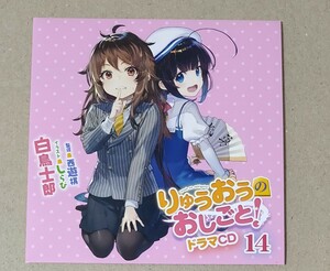 りゅうおうのおしごと! 14巻 メロンブックス特典ドラマCDジャケット　（ケース