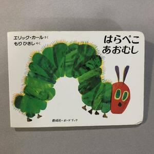 即決・絵本・はらぺこあおむし・エリック・カール作/もり　ひさし訳・2011年・278刷