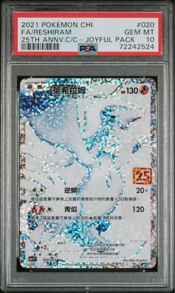 PSA10 レシラム 25th プロモ 台湾版 中国語 繁体字 海外版