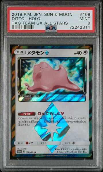 PSA9 メタモン プリズムスター PR