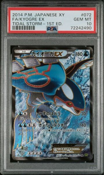 PSA10 カイオーガEX SR