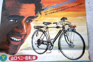 70s山口自転車デコチャリ未使用カタログ 検能率富士セキネ丸石自転車片倉川村水谷野澤自転車光風帝輪モンテカルロアストロGヤングホリデー