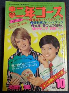 ★送料無料　中学二年コース　1973年10月号　表紙：桜田淳子　天地真理/南沙織/堺正章/にしきのあきら/麻丘めぐみ/江川卓/岡崎友紀