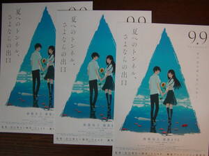 【映画チラシ】「夏へのトンネル、さよならの出口」チラシ3枚、鈴鹿央士、飯豊まりえ、アニメ映画、フライヤー