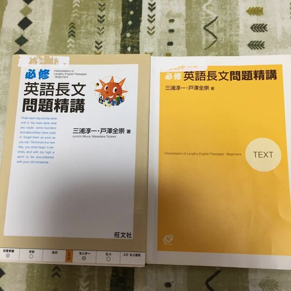 必修英語長文問題精講 三浦淳一／著　戸沢全崇／著