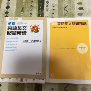 必修英語長文問題精講 三浦淳一/著 戸沢全崇/著
