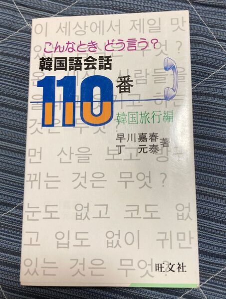 こんな時どう言う？韓国語会話110番