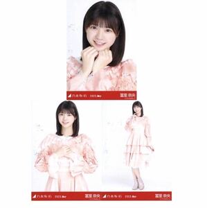 【7/28-3】乃木坂46 公式グッズ 生写真 3枚コンプ　 ヨリチュウヒキ　冨里奈央　スペシャル衣装37 乃木坂46 2023.May