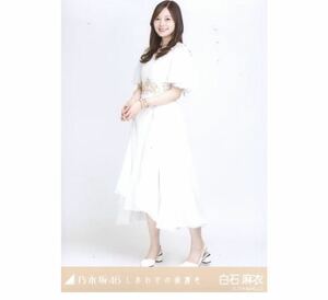 【7/8-B2】乃木坂46 公式グッズ 生写真 1枚　白石麻衣　ヒキ　乃木坂46 しあわせの保護色