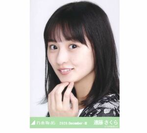 【7/8-B3】乃木坂46 公式グッズ 生写真 1枚　遠藤さくら　ヨリ　フリンジ　乃木坂46 2020.December-III