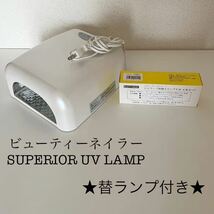 1000円スタート　ビューティーネイラー　SUPERIOR UV LAMP UVランプ ★スーペリアUVランプ36W替ランプ付き★ ネイル　ケア　アート_画像1