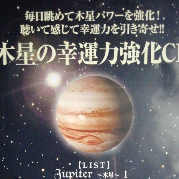 木星の幸運力強化CD 雑誌特別付録